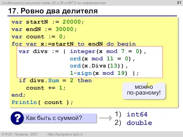 17. Ровно два делителя var startN := 20000; var endN := 30000;