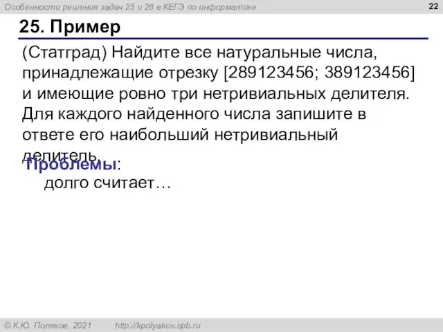 25. Пример (Статград) Найдите все натуральные числа, принадлежащие отрезку [289123456; 389123456] и