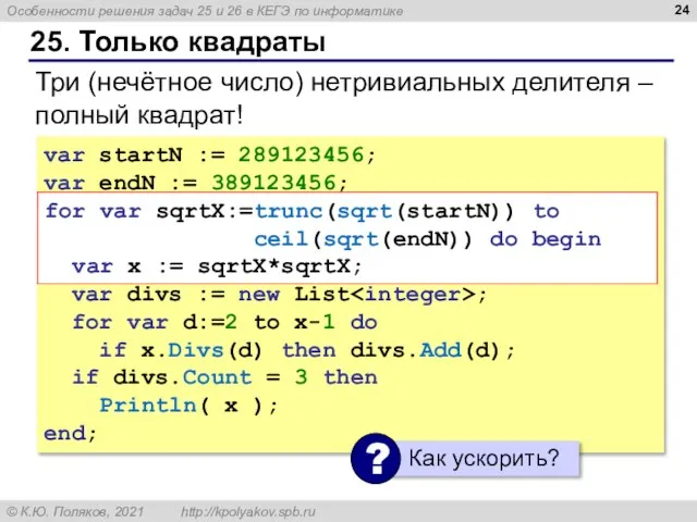 25. Только квадраты var startN := 289123456; var endN := 389123456; for