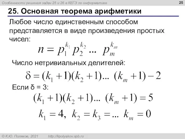 25. Основная теорема арифметики Любое число единственным способом представляется в виде произведения