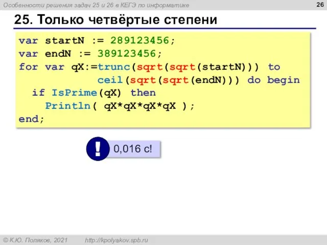 25. Только четвёртые степени var startN := 289123456; var endN := 389123456;
