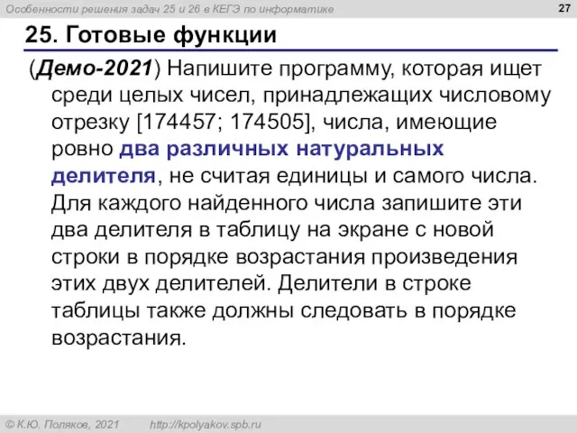 25. Готовые функции (Демо-2021) Напишите программу, которая ищет среди целых чисел, принадлежащих