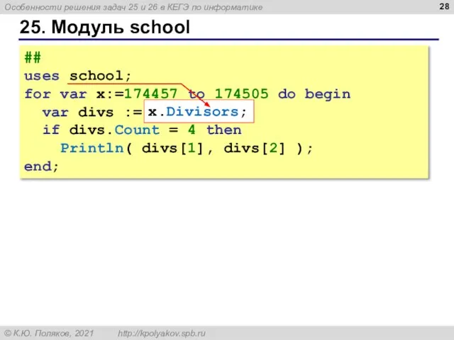 25. Модуль school ## uses school; for var x:=174457 to 174505 do