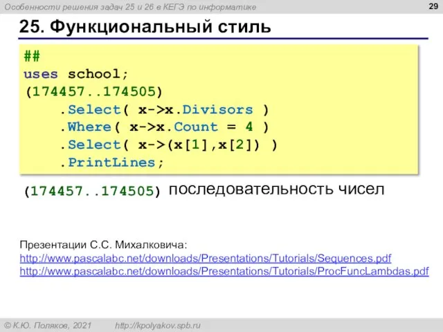 25. Функциональный стиль ## uses school; (174457..174505) .Select( x->x.Divisors ) .Where( x->x.Count