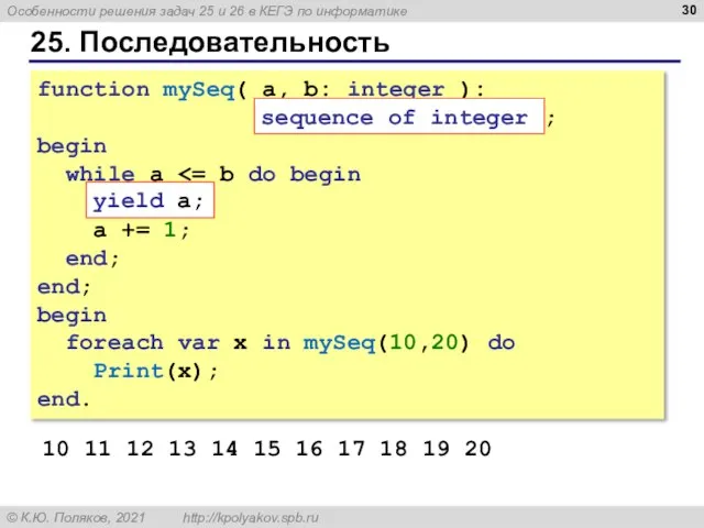 25. Последовательность function mySeq( a, b: integer ): sequence of integer ;