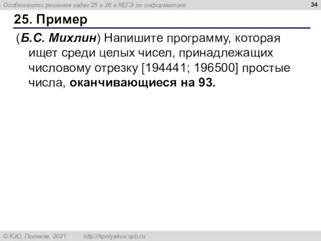 25. Пример (Б.С. Михлин) Напишите программу, которая ищет среди целых чисел, принадлежащих