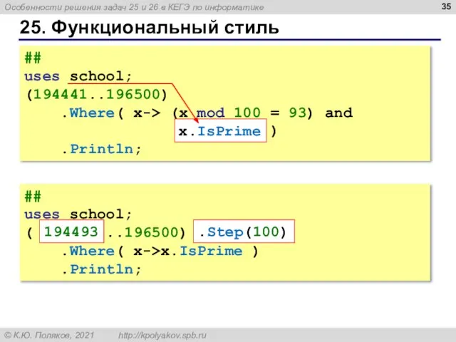 25. Функциональный стиль ## uses school; (194441..196500) .Where( x-> (x mod 100