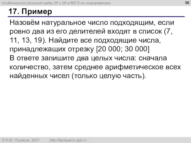 17. Пример Назовём натуральное число подходящим, если ровно два из его делителей