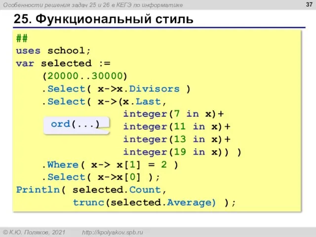 25. Функциональный стиль ## uses school; var selected := (20000..30000) .Select( x->x.Divisors