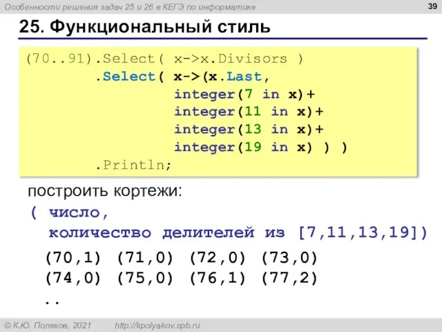 25. Функциональный стиль (70..91).Select( x->x.Divisors ) .Select( x->(x.Last, integer(7 in x)+ integer(11