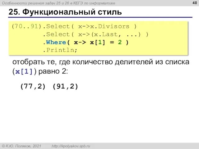 25. Функциональный стиль (70..91).Select( x->x.Divisors ) .Select( x->(x.Last, ...) ) .Where( x->