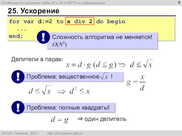 25. Ускорение for var d:=2 to x div 2 do begin ...