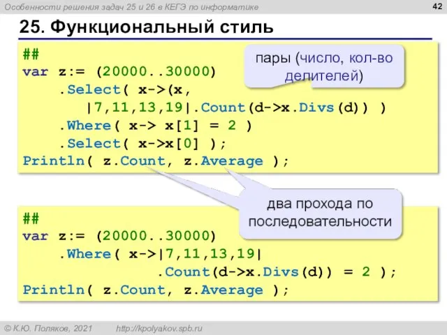 25. Функциональный стиль ## var z:= (20000..30000) .Select( x->(x, |7,11,13,19|.Count(d->x.Divs(d)) ) .Where(