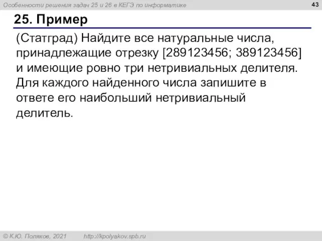 25. Пример (Статград) Найдите все натуральные числа, принадлежащие отрезку [289123456; 389123456] и