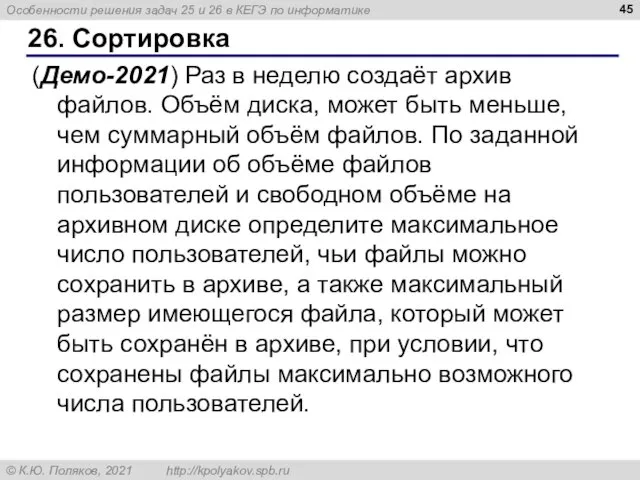 26. Сортировка (Демо-2021) Раз в неделю создаёт архив файлов. Объём диска, может