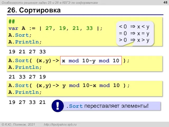 26. Сортировка ## var A := | 27, 19, 21, 33 |;