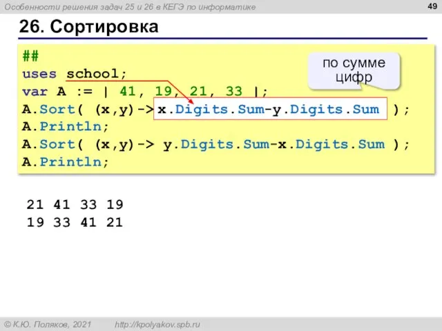 26. Сортировка 21 41 33 19 19 33 41 21 ## uses