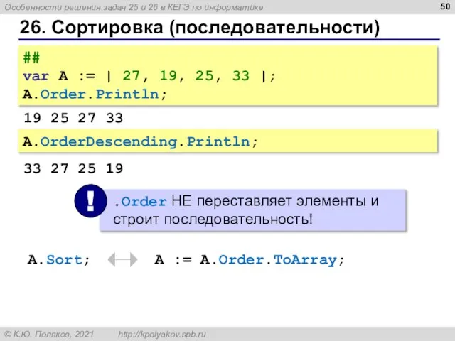 26. Сортировка (последовательности) ## var A := | 27, 19, 25, 33