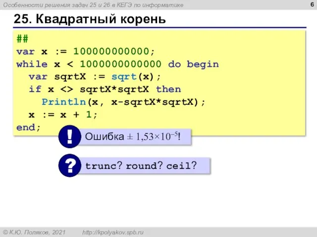 25. Квадратный корень ## var x := 100000000000; while x var sqrtX