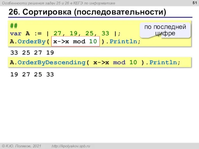 26. Сортировка (последовательности) ## var A := | 27, 19, 25, 33