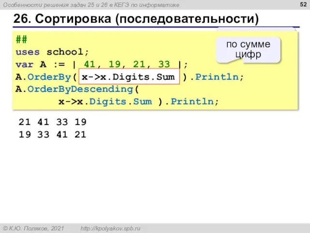 26. Сортировка (последовательности) 21 41 33 19 19 33 41 21 по