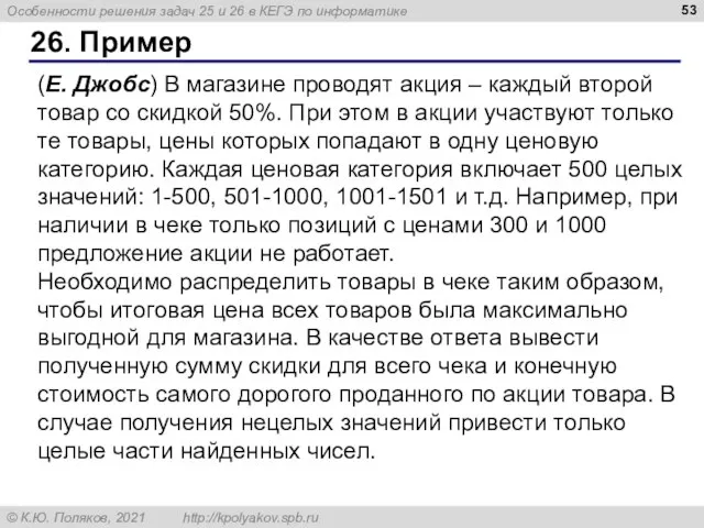 26. Пример (Е. Джобс) В магазине проводят акция – каждый второй товар