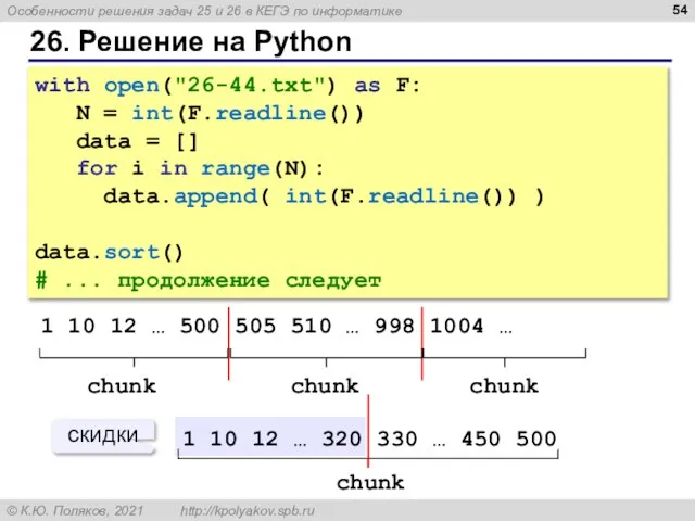 26. Решение на Python with open("26-44.txt") as F: N = int(F.readline()) data