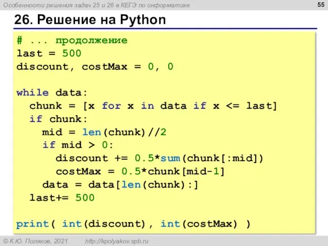 26. Решение на Python # ... продолжение last = 500 discount, costMax