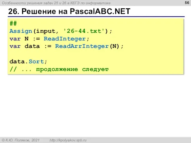 26. Решение на PascalABC.NET ## Assign(input, '26-44.txt'); var N := ReadInteger; var