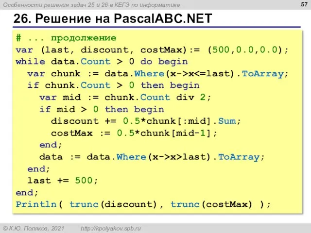 26. Решение на PascalABC.NET # ... продолжение var (last, discount, costMax):= (500,0.0,0.0);