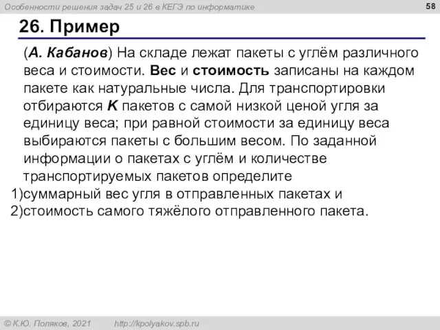 26. Пример (А. Кабанов) На складе лежат пакеты с углём различного веса