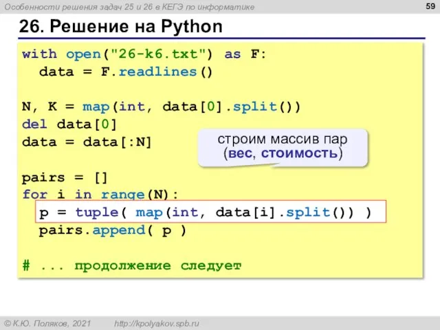 26. Решение на Python with open("26-k6.txt") as F: data = F.readlines() N,