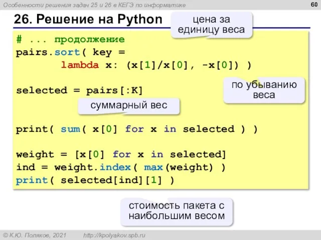 26. Решение на Python # ... продолжение pairs.sort( key = lambda x: