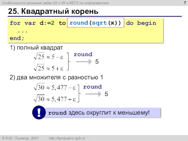 25. Квадратный корень for var d:=2 to round(sqrt(x)) do begin ... end;