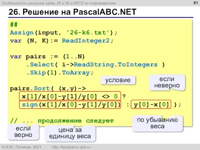 26. Решение на PascalABC.NET ## Assign(input, '26-k6.txt'); var (N, K):= ReadInteger2; var