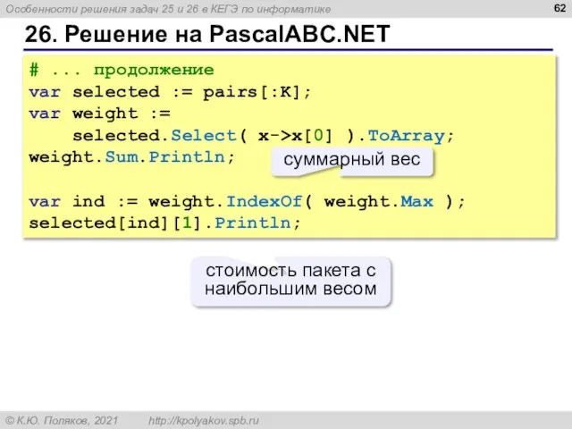 26. Решение на PascalABC.NET # ... продолжение var selected := pairs[:K]; var