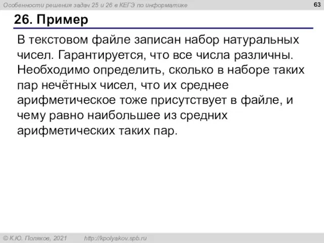 26. Пример В текстовом файле записан набор натуральных чисел. Гарантируется, что все