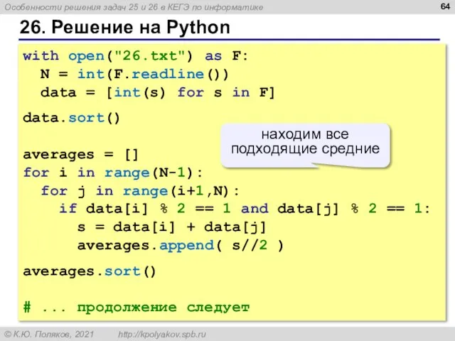 26. Решение на Python with open("26.txt") as F: N = int(F.readline()) data