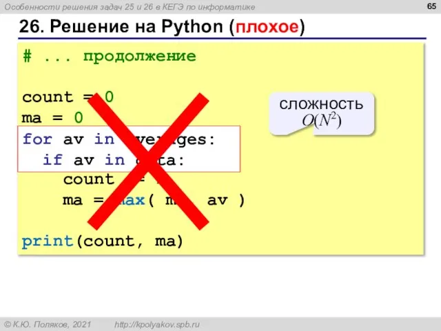 26. Решение на Python (плохое) # ... продолжение count = 0 ma