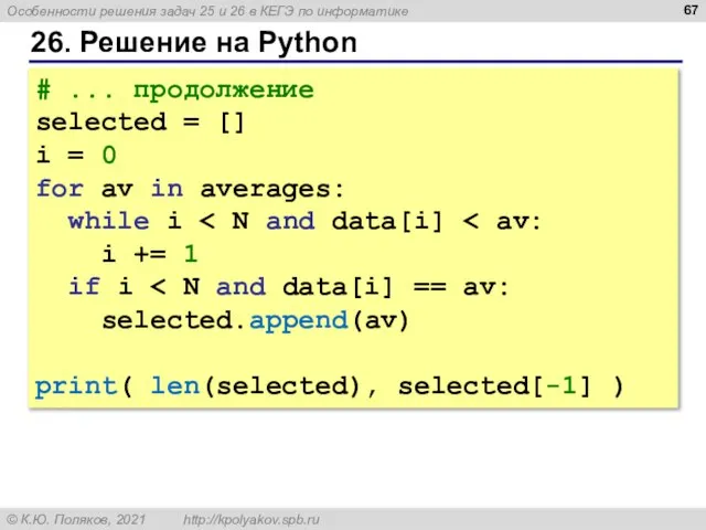 26. Решение на Python # ... продолжение selected = [] i =