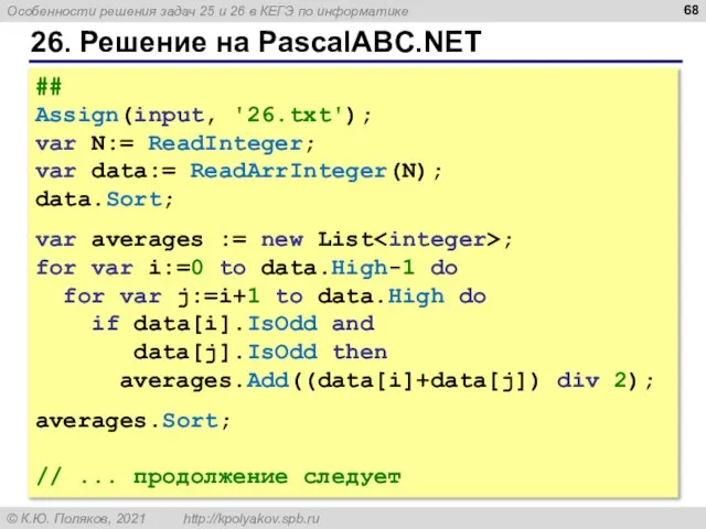 26. Решение на PascalABC.NET ## Assign(input, '26.txt'); var N:= ReadInteger; var data:=