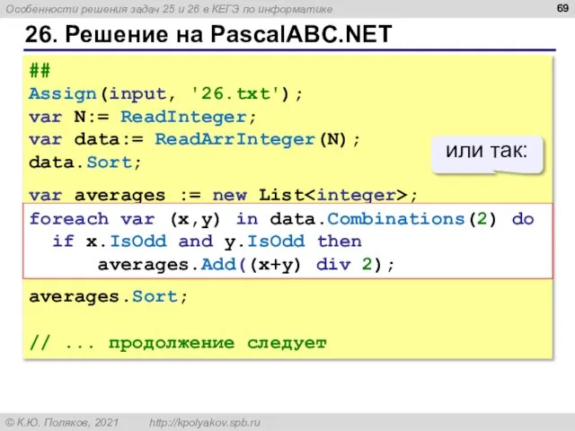 26. Решение на PascalABC.NET ## Assign(input, '26.txt'); var N:= ReadInteger; var data:=