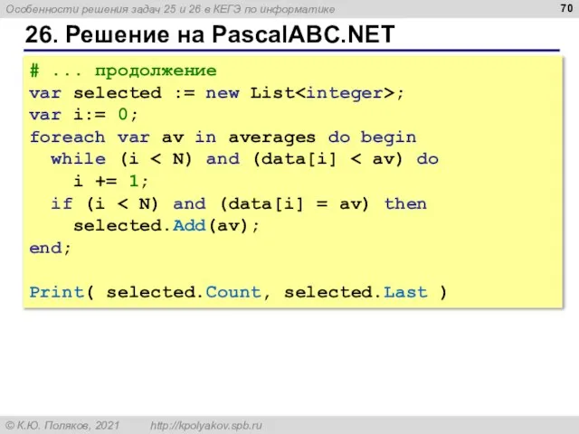 26. Решение на PascalABC.NET # ... продолжение var selected := new List