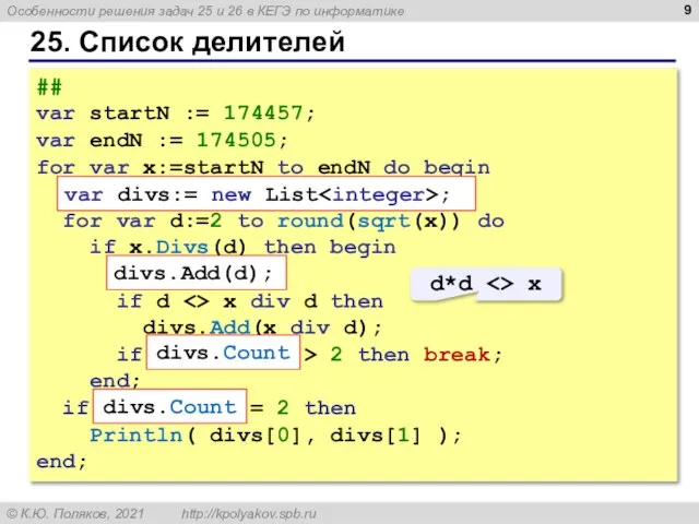 25. Список делителей ## var startN := 174457; var endN := 174505;