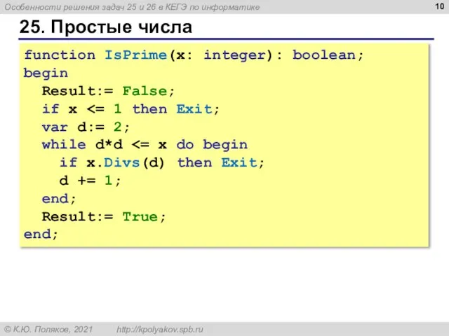 25. Простые числа function IsPrime(x: integer): boolean; begin Result:= False; if x