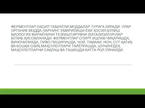 ФЕРМЕНТЛАР ОҚСИЛ ТАБИАТЛИ МОДДАЛАР ТУРИГА КИРАДИ. УЛАР ОРГАНИК МОДДА-ЛАРНИНГ ЕМИРИЛИШИ ЁКИ ҲОСИЛ