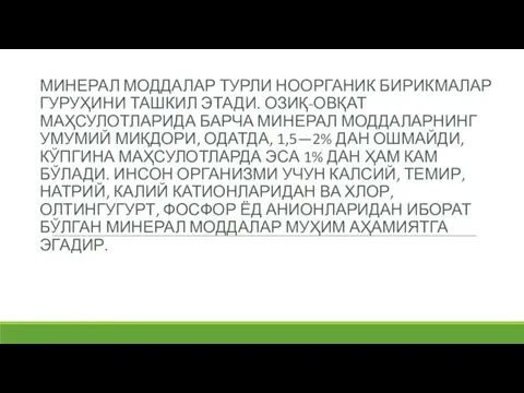 МИНЕРАЛ МОДДАЛАР ТУРЛИ НООРГАНИК БИРИКМАЛАР ГУРУҲИНИ ТАШКИЛ ЭТАДИ. ОЗИҚ-ОВҚАТ МАҲСУЛОТЛАРИДА БАРЧА МИНЕРАЛ