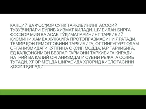 КАЛЦИЙ ВА ФОСФОР СУЯК ТАРКИБИНИНГ АСОСИЙ ТУЗУВЧИЛАРИ БЎЛИБ ХИЗМАТ ҚИЛАДИ. ШУ БИЛАН