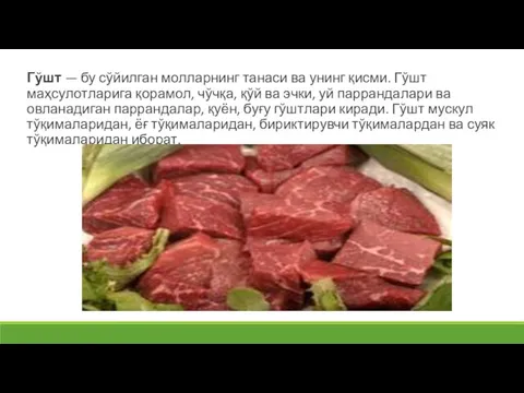 Гўшт — бу сўйилган молларнинг танаси ва унинг қисми. Гўшт маҳсулотларига қорамол,