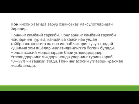 Нон инсон хаётида зарур озик-овкат максулотларидан биридир. Ноннинг кимёвий таркиби. Нонларнинг кимёвий